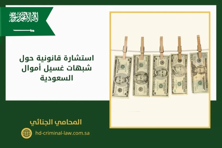 استشارة قانونية حول شبهات غسيل الأموال السعودية