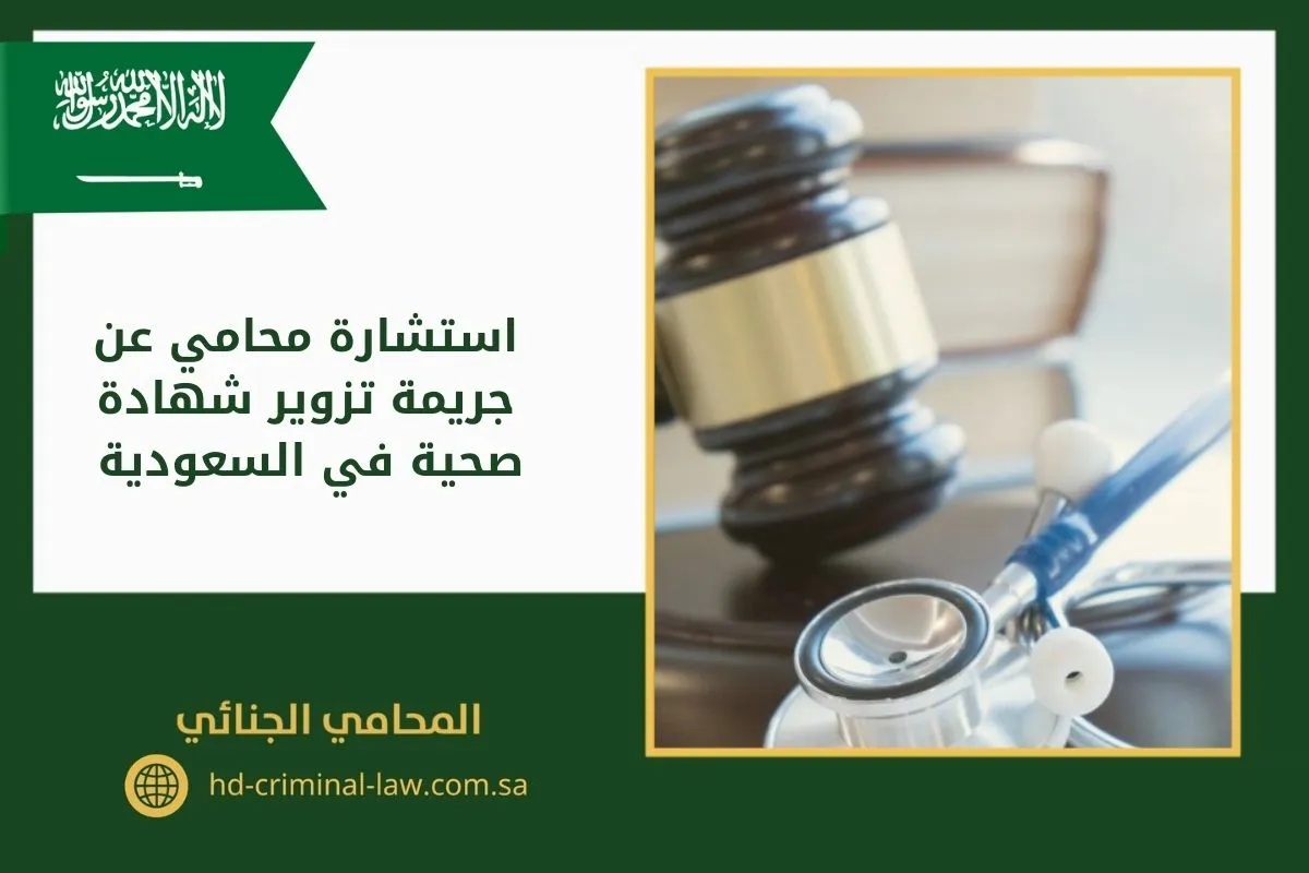 استشارة محامي عن جريمة تزوير شهادة صحية في السعودية