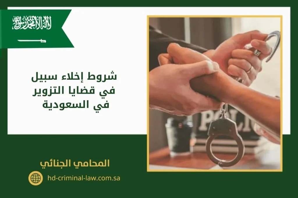 شروط إخلاء سبيل في قضايا التزوير في السعودية