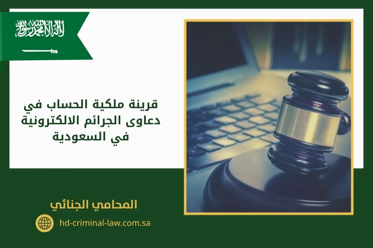 قرينة ملكية الحساب في دعاوى الجرائم الالكترونية في السعودية