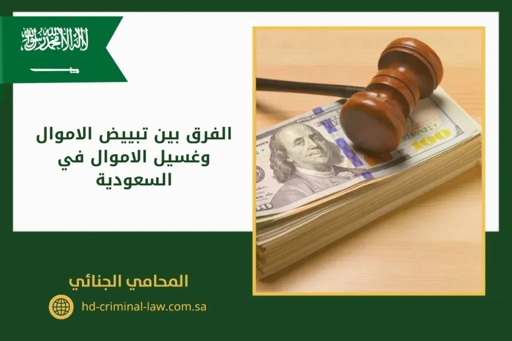 الفرق بين تبييض الاموال وغسيل الاموال في السعودية