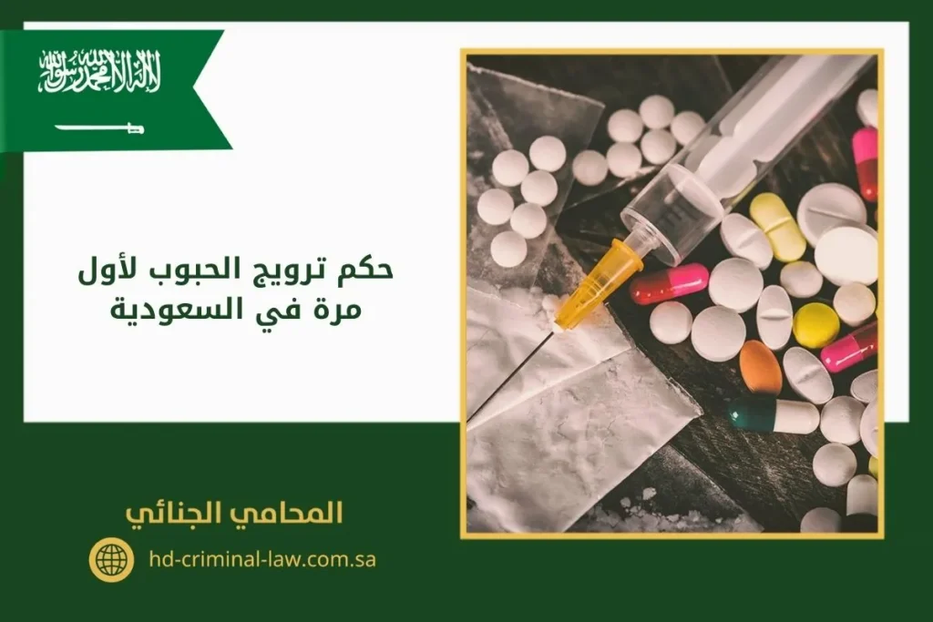 حكم ترويج الحبوب لأول مرة في السعودية