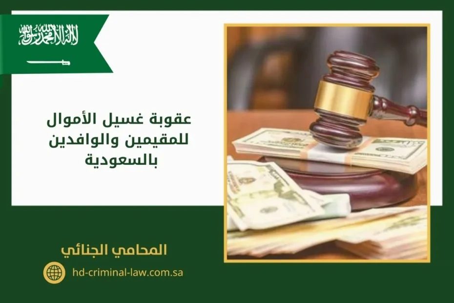 عقوبة غسيل الأموال للمقيمين والوافدين بالسعودية