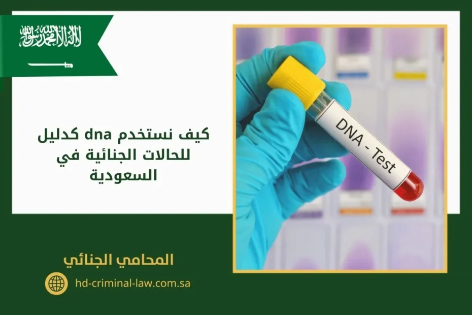 كيف نستخدم dna كدليل للحالات الجنائية في السعودية