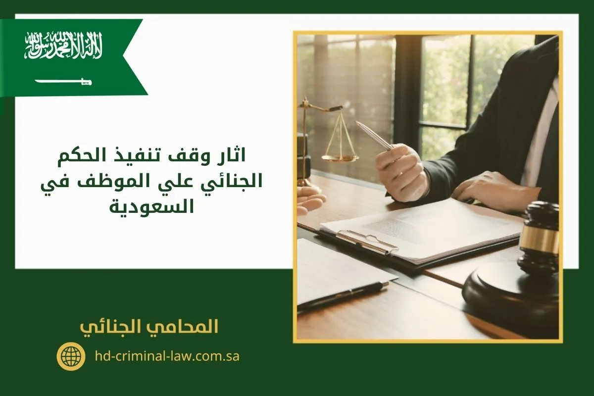 اثار وقف تنفيذ الحكم الجنائي على الموظف في السعودية