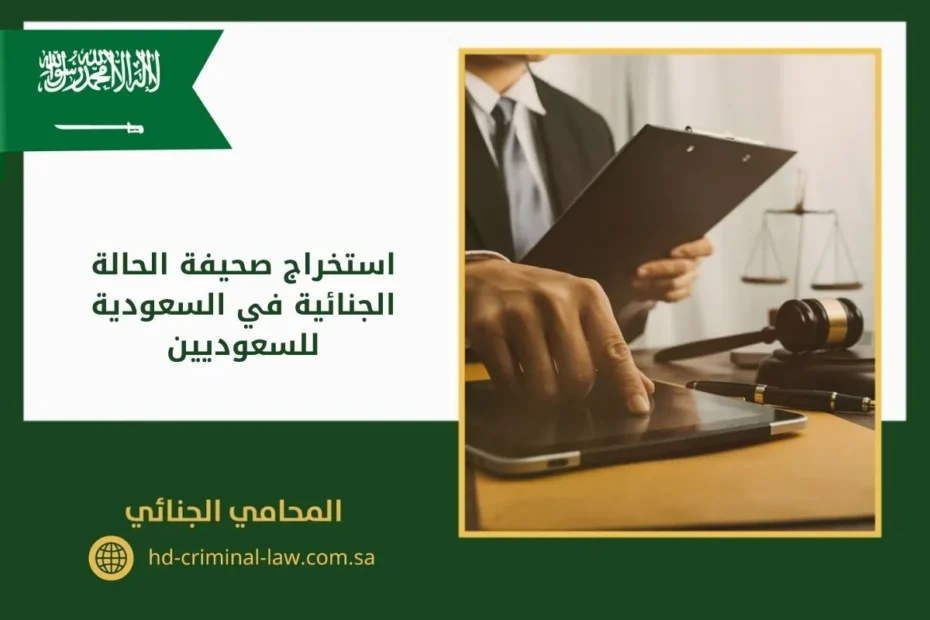 استخراج صحيفة الحالة الجنائية في السعودية للسعوديين