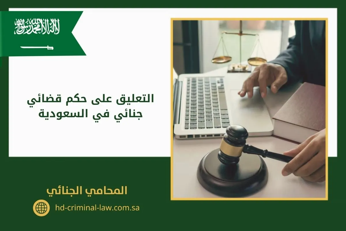 التعليق على حكم قضائي جنائي في السعودية