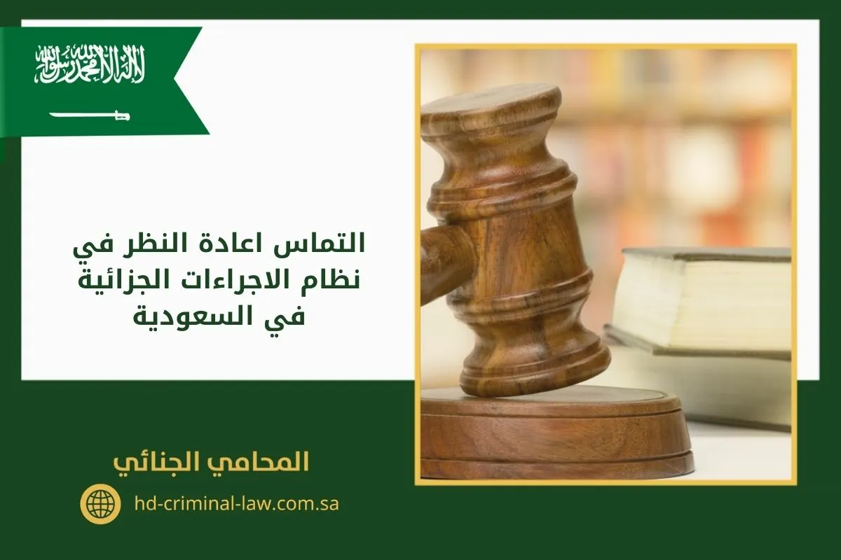 التماس اعادة النظر في نظام الاجراءات الجزائية في السعودية