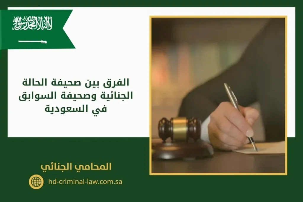 الفرق بين صحيفة الحالة الجنائية وصحيفة السوابق في السعودية