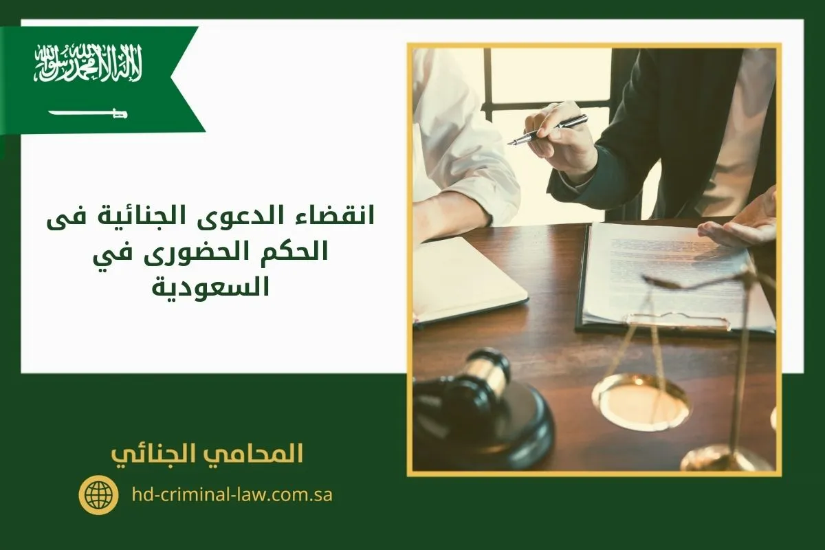 انقضاء الدعوى الجنائية فى الحكم الحضورى في السعودية