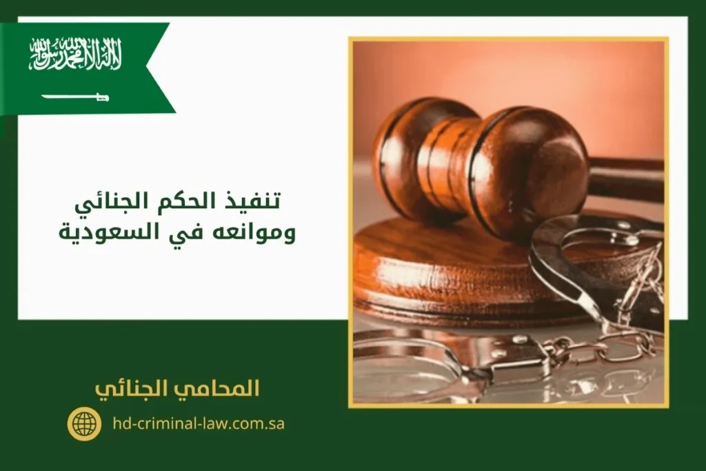 تنفيذ الحكم الجنائي وموانعه في السعودية