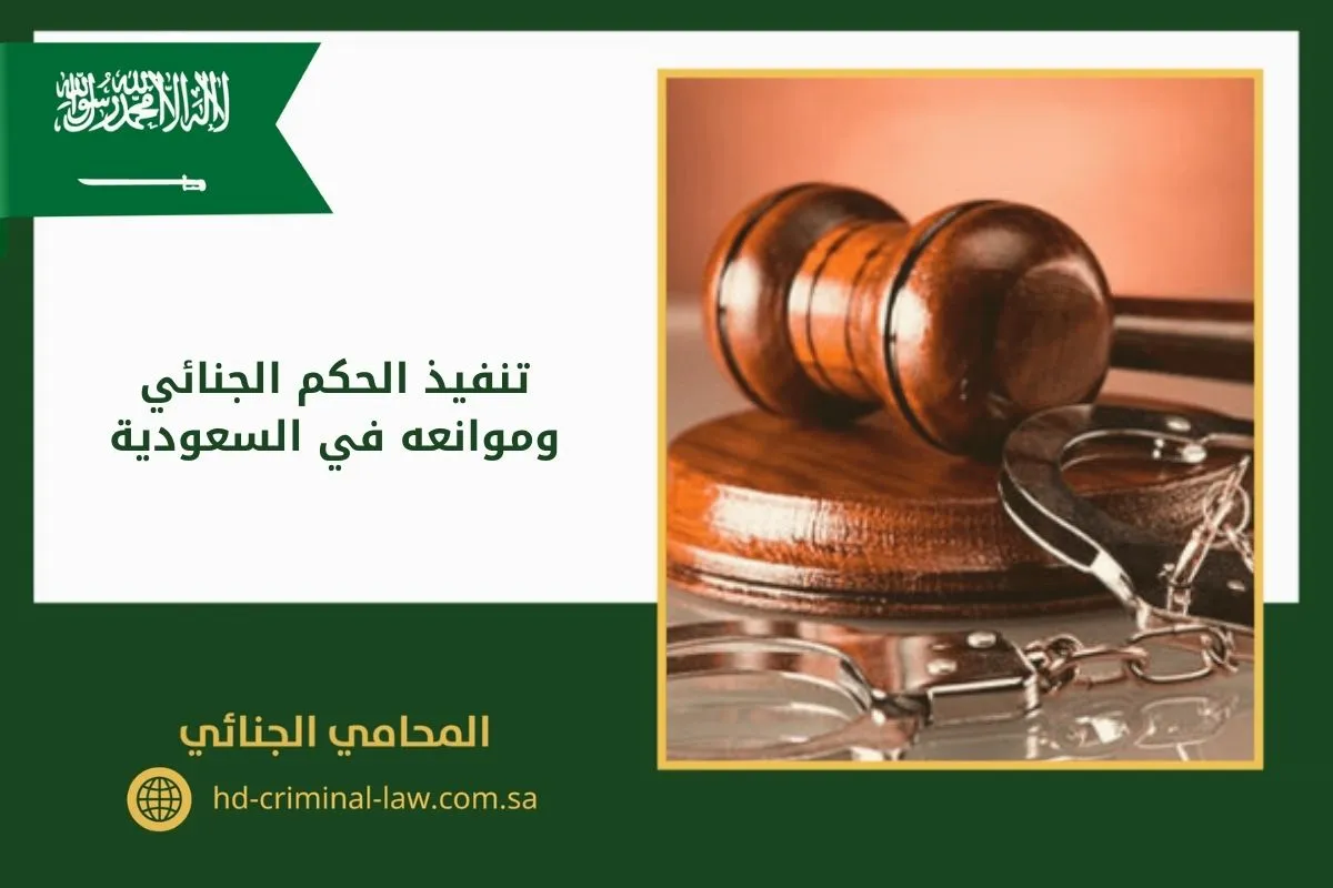 تنفيذ الحكم الجنائي وموانعه في السعودية