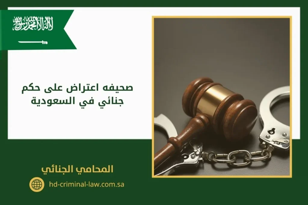 صحيفه اعتراض على حكم جنائي في السعودية