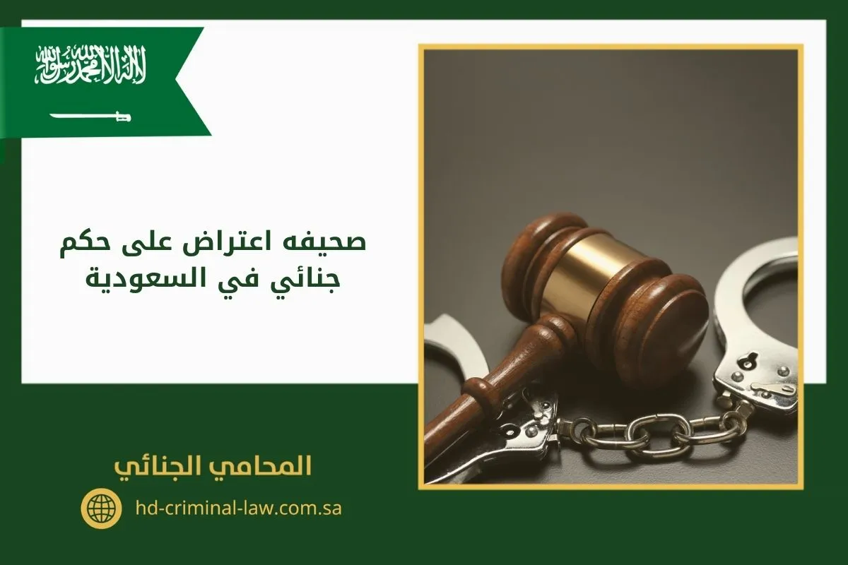 صحيفه اعتراض على حكم جنائي في السعودية