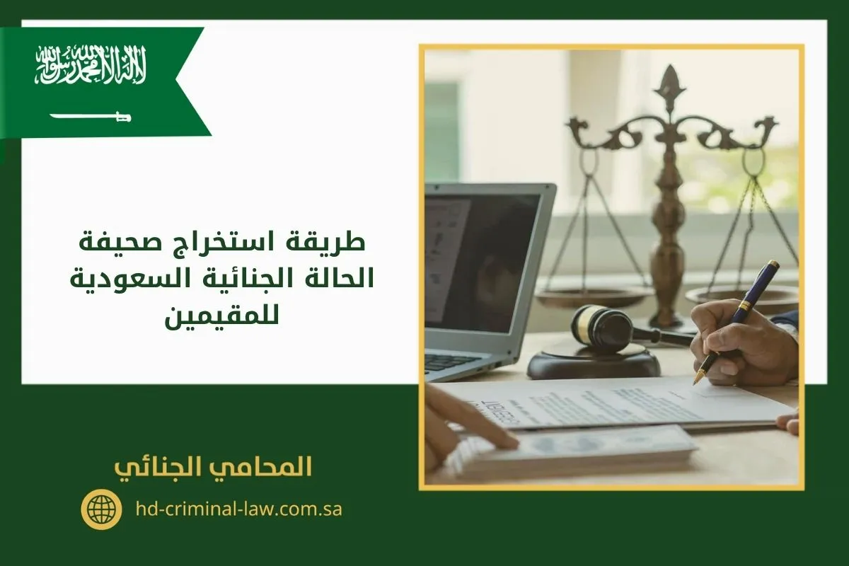 طريقة استخراج صحيفة الحالة الجنائية السعودية للمقيمين