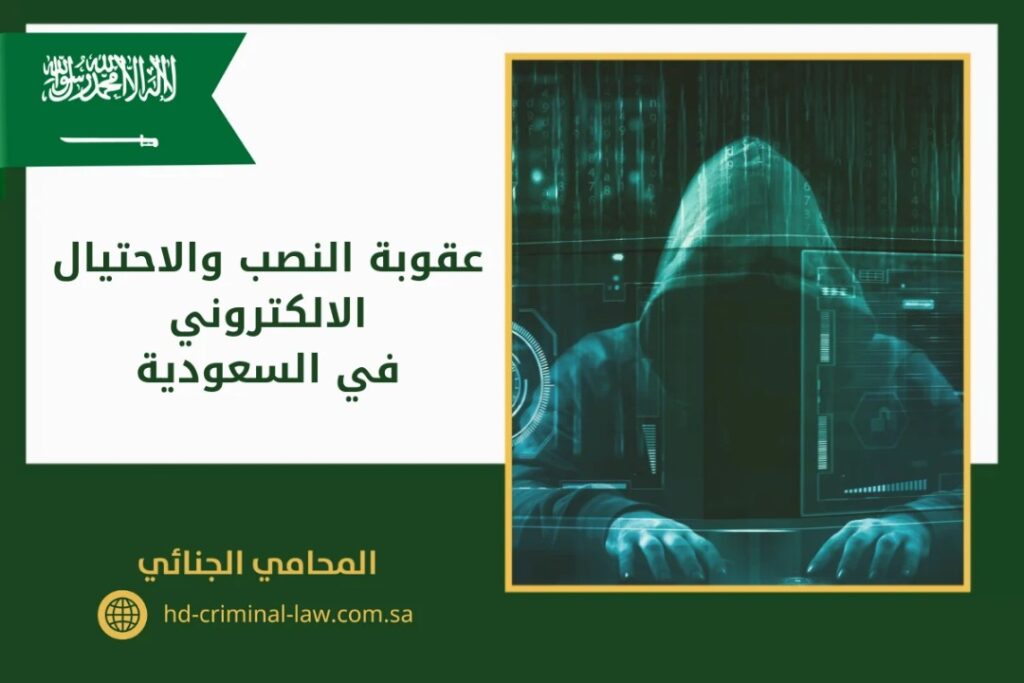 عقوبة النصب والاحتيال الإلكتروني في السعودية