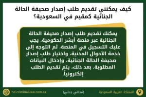 كيف يمكنني تقديم طلب إصدار صحيفة الحالة الجنائية كمقيم في السعودية