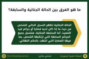 ما هو الفرق بين الحالة الجنائية والسابقة
