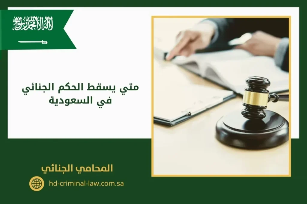 متى يسقط الحكم الجنائي في السعودية