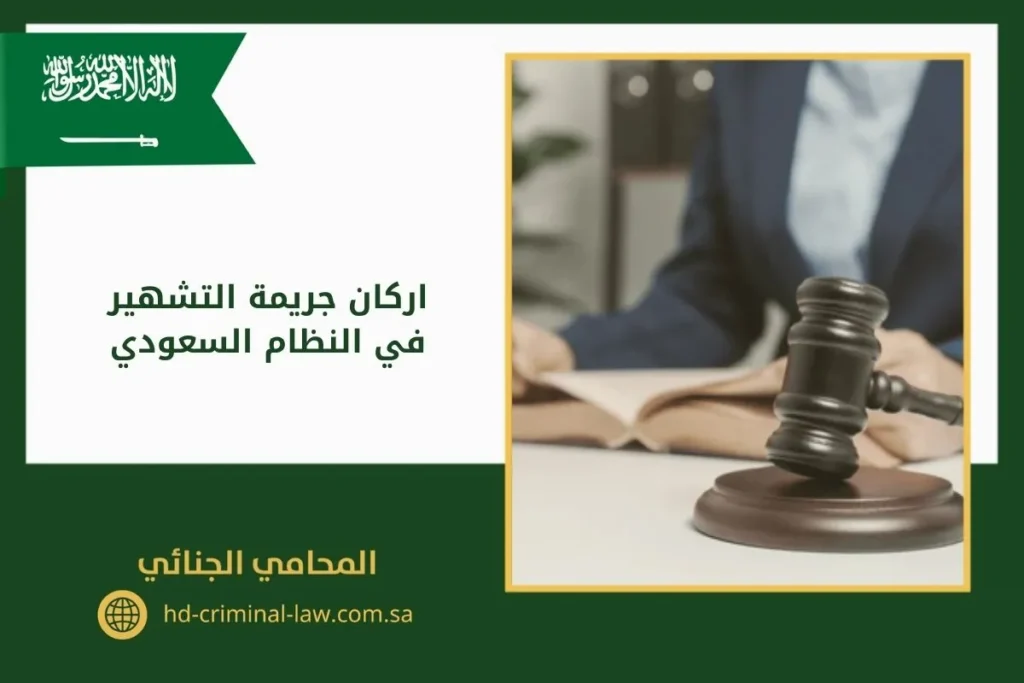 اركان جريمة التشهير في النظام السعودي