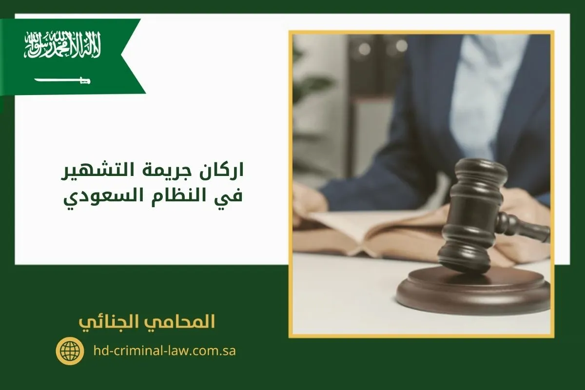 اركان جريمة التشهير في النظام السعودي