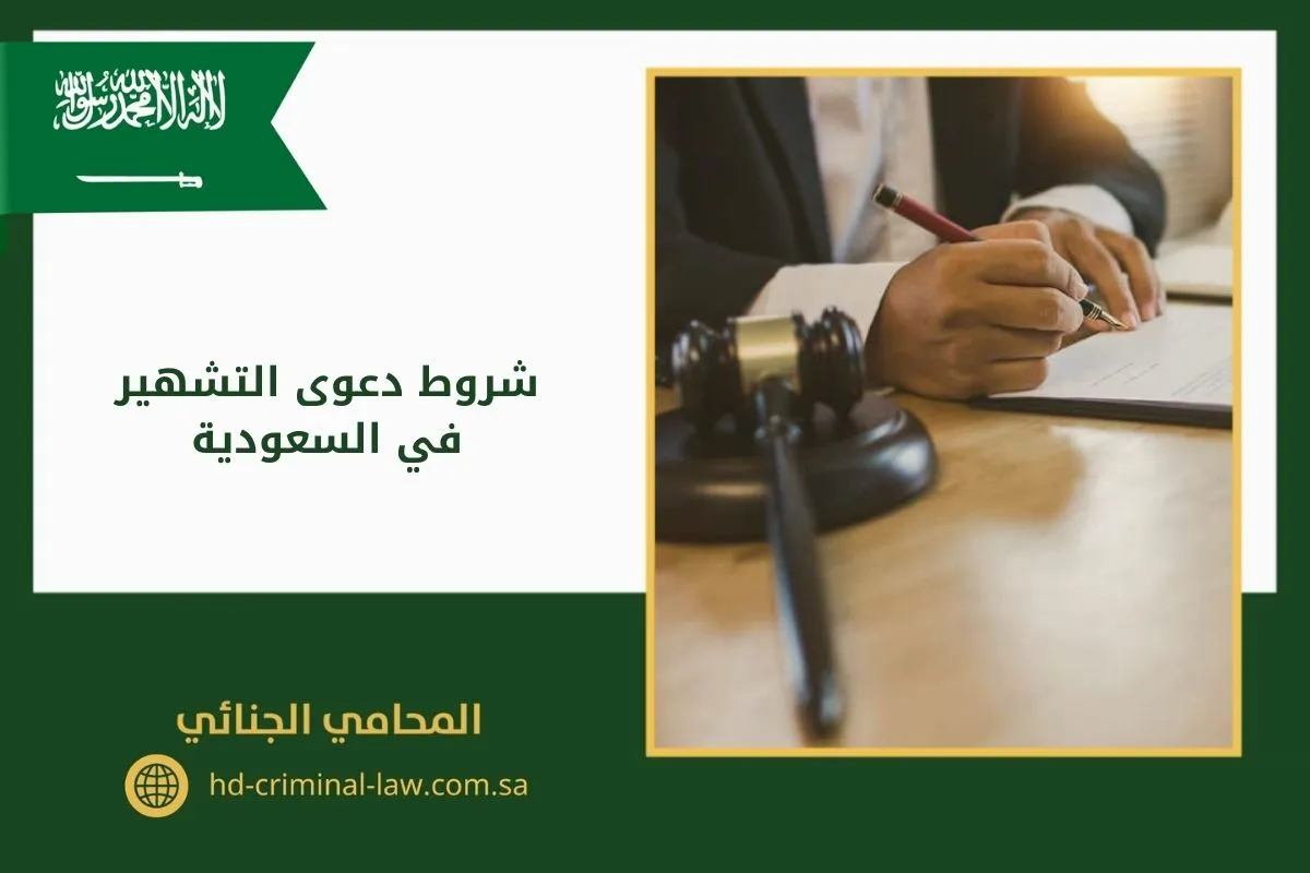 شروط دعوى التشهير في السعودية