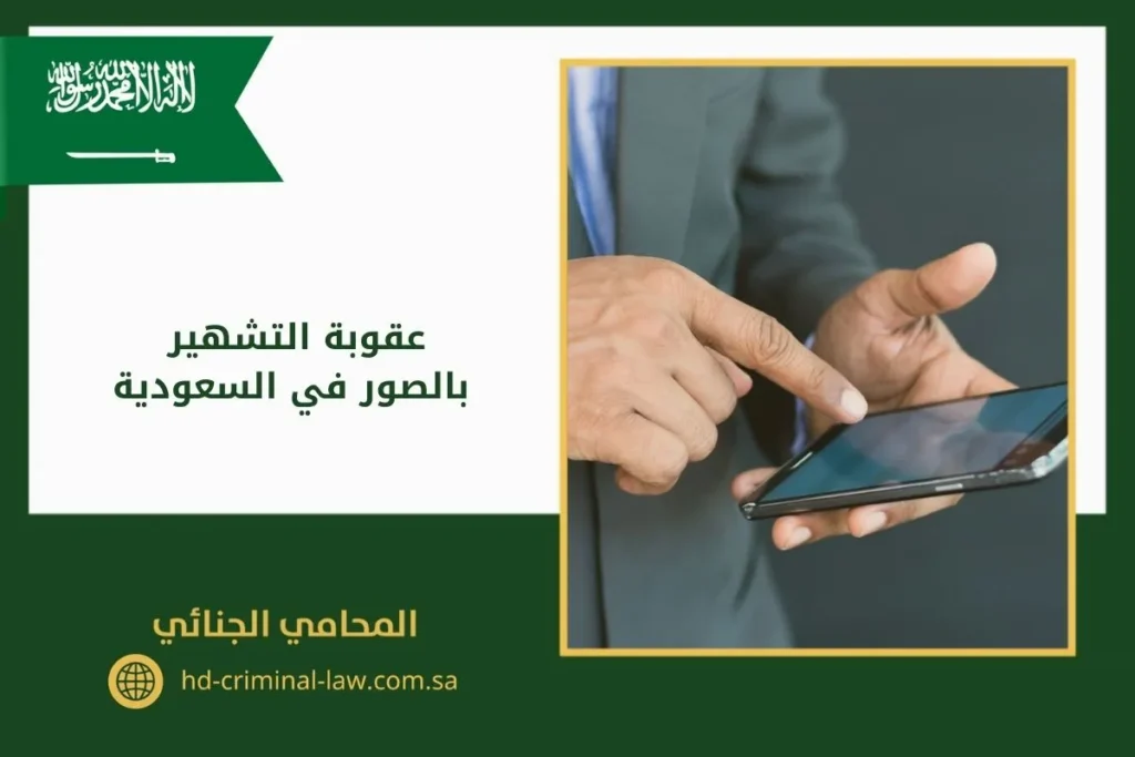 عقوبة التشهير بالصور في السعودية