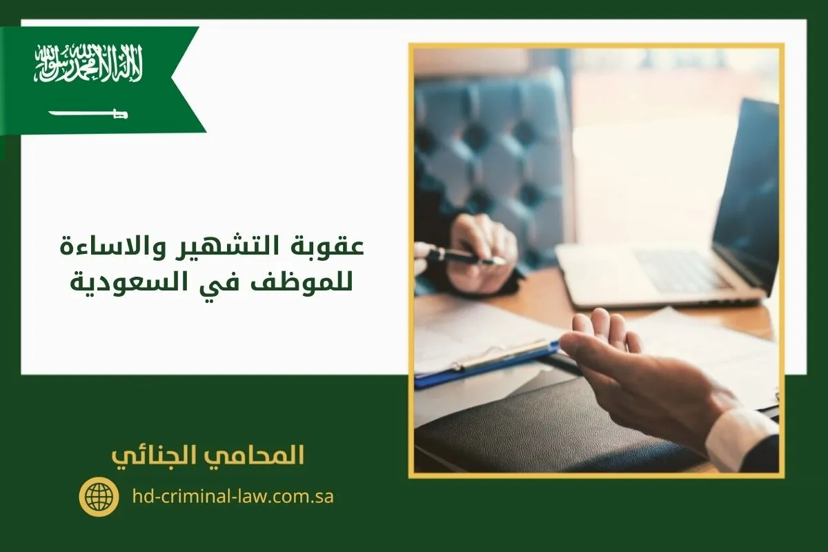 عقوبة التشهير والاساءة للموظف في السعودية