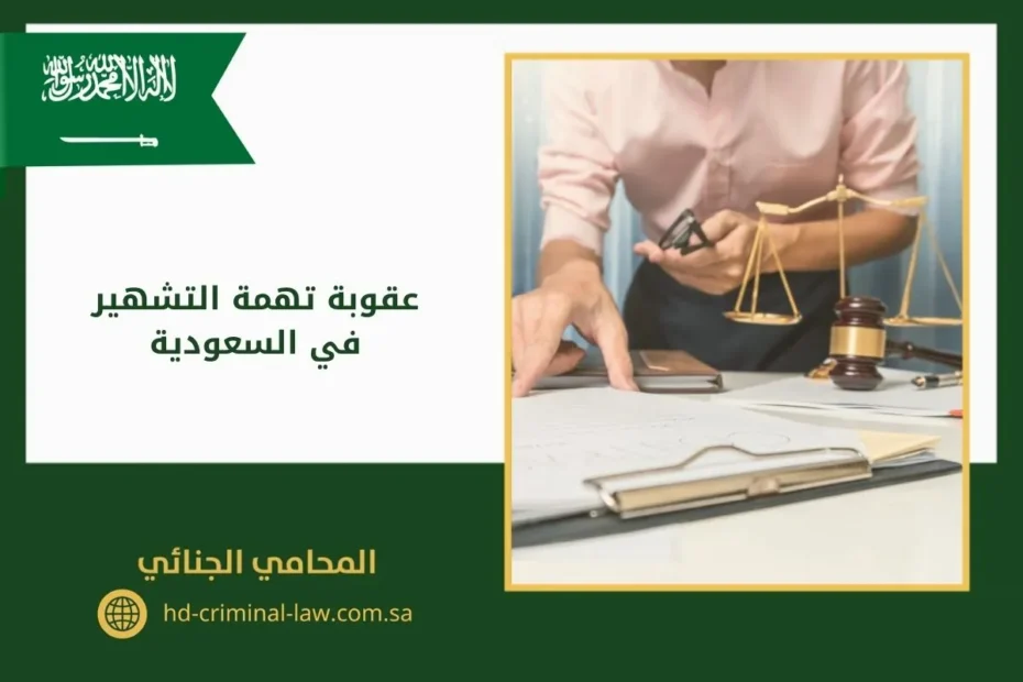 عقوبة تهمة التشهير في السعودية