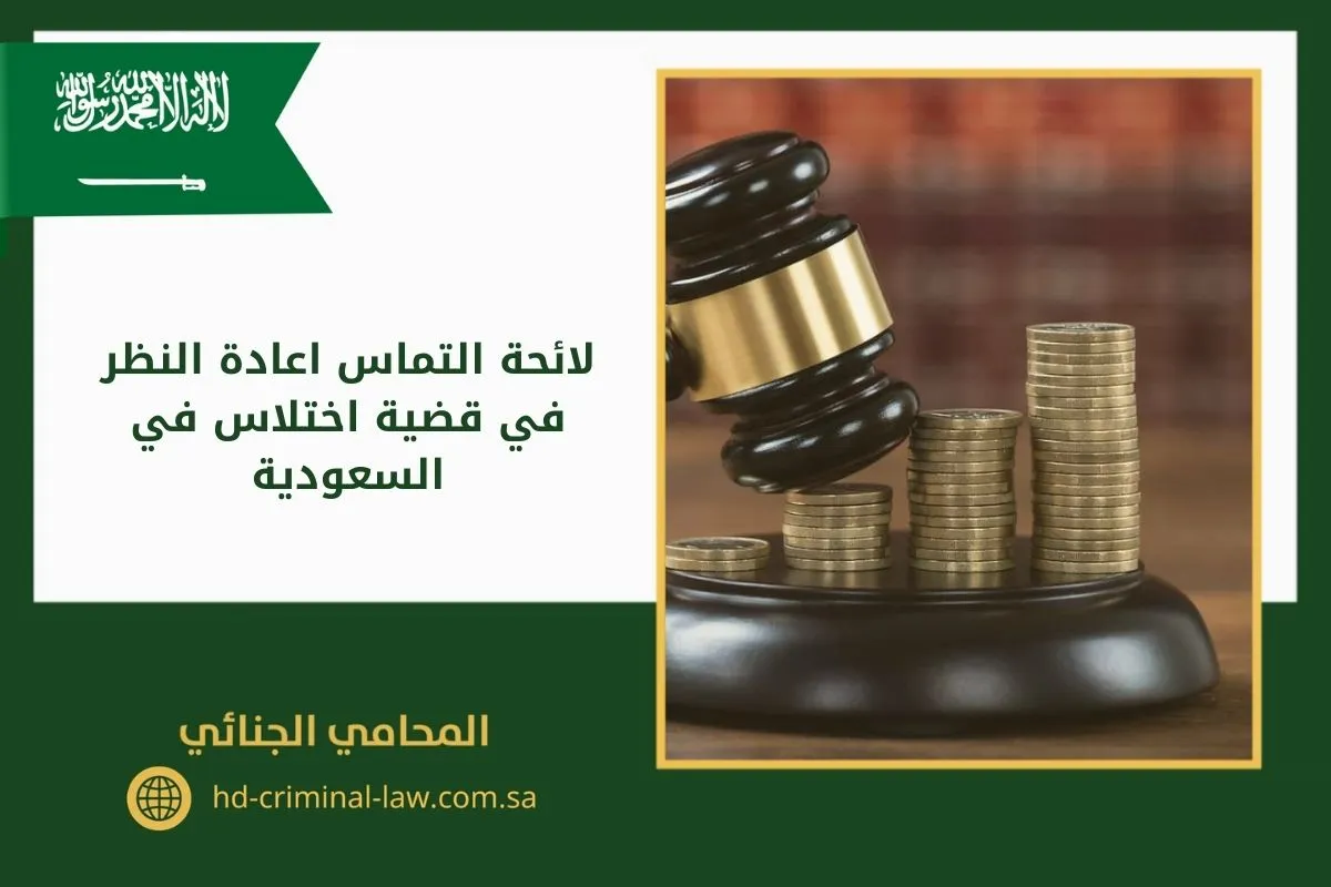 لائحة التماس اعادة النظر في قضية اختلاس في السعودية