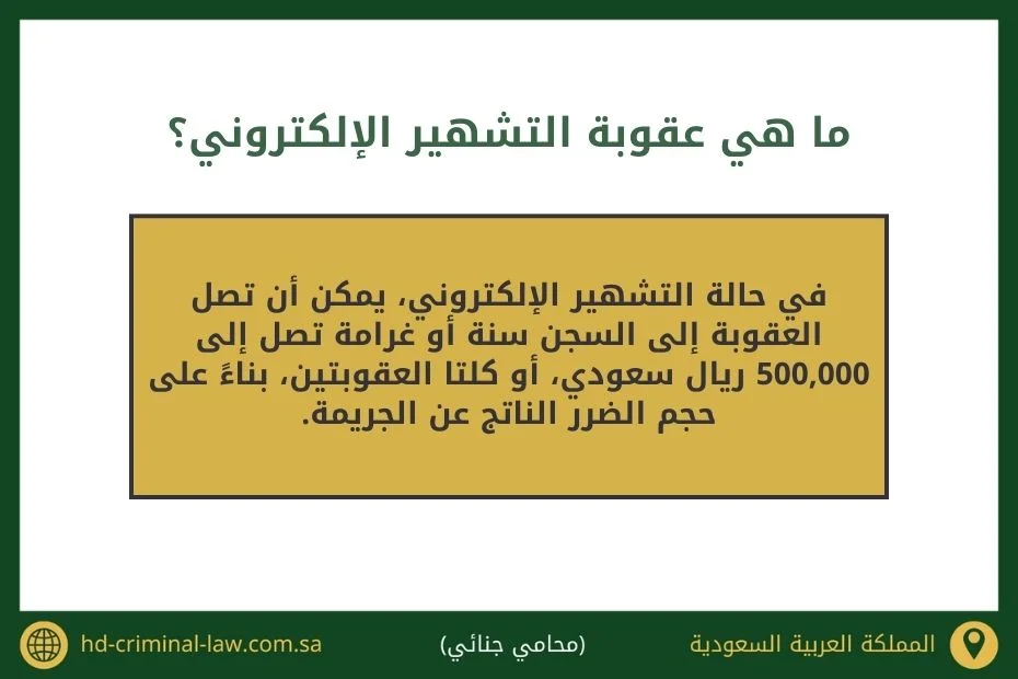 ما هي عقوبة التشهير الإلكتروني؟