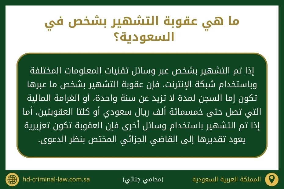 ما هي عقوبة التشهير بشخص في السعودية؟