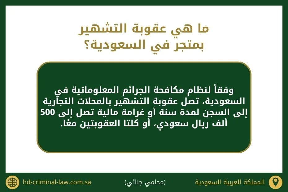ما هي عقوبة التشهير بمتجر في السعودية؟