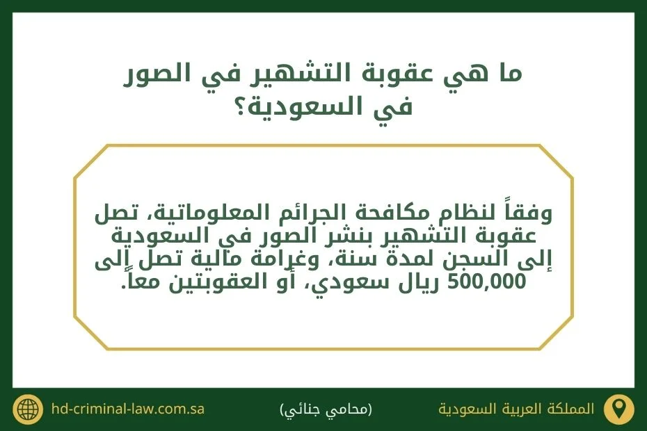 ما هي عقوبة التشهير في الصور في السعودية؟
