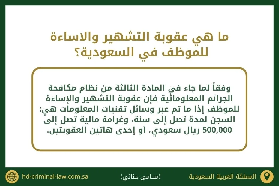 ما هي عقوبة التشهير والاساءة للموظف في السعودية؟
