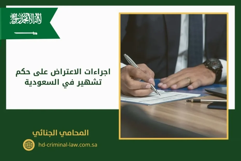 اجراءات الاعتراض على حكم تشهير في السعودية