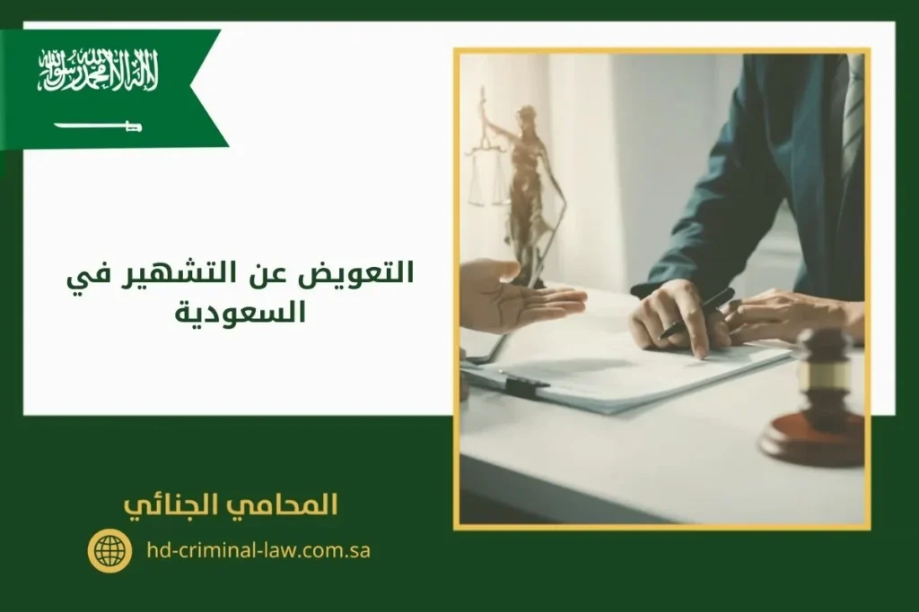 التعويض عن التشهير في السعودية