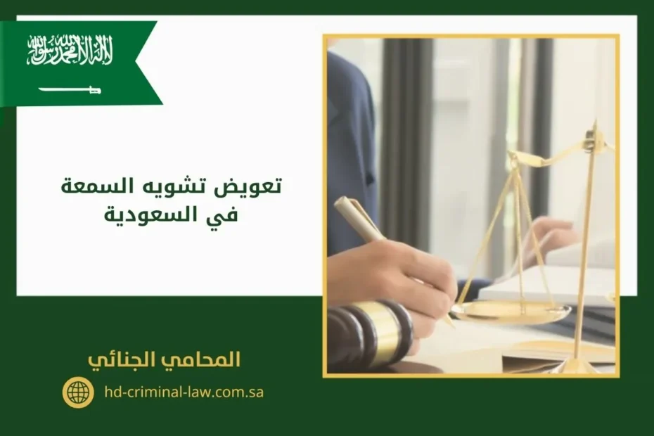 تعويض تشويه السمعة في السعودية