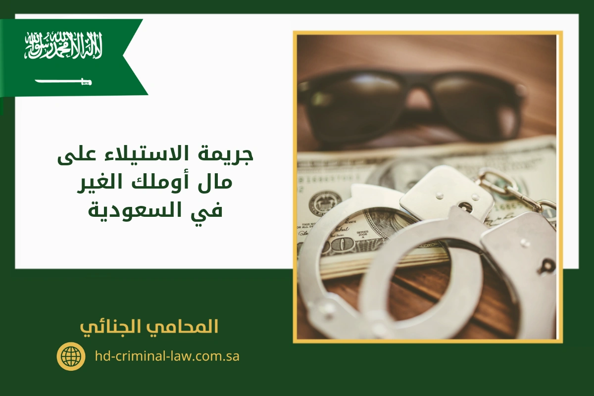 جريمة الاستيلاء على مال أو ملك الغير في السعودية