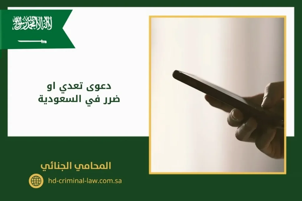 دعوى تعدي او ضرر في السعودية