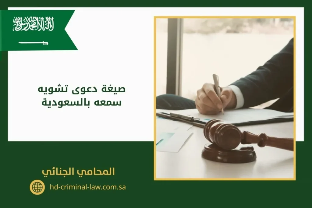 صيغة دعوى تشويه سمعه بالسعودية