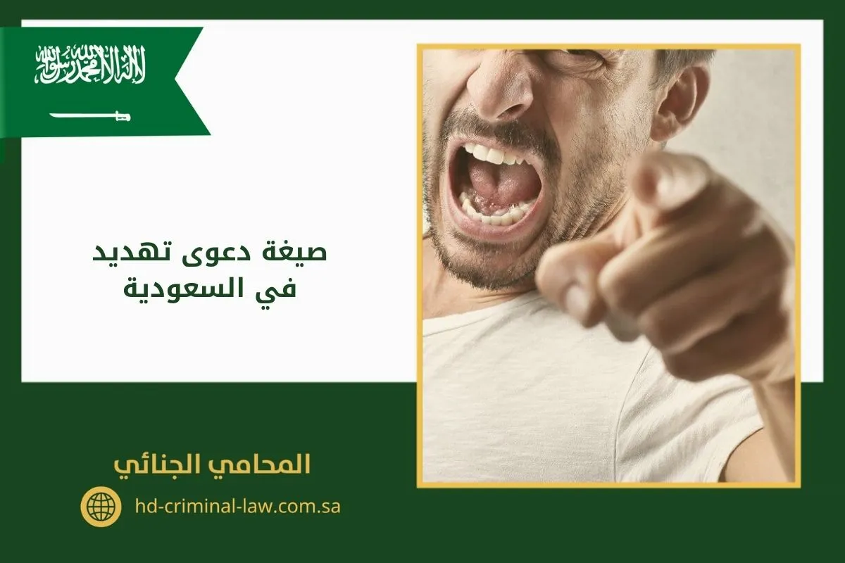 صيغة دعوى تهديد في السعودية
