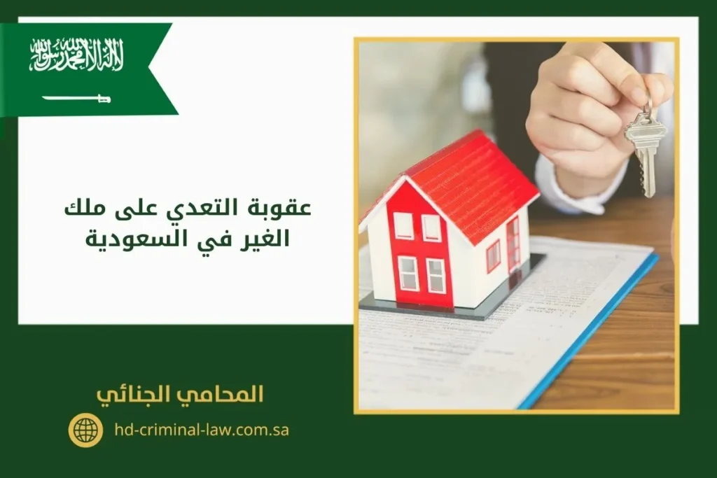 عقوبة التعدي على ملك الغير في السعودية
