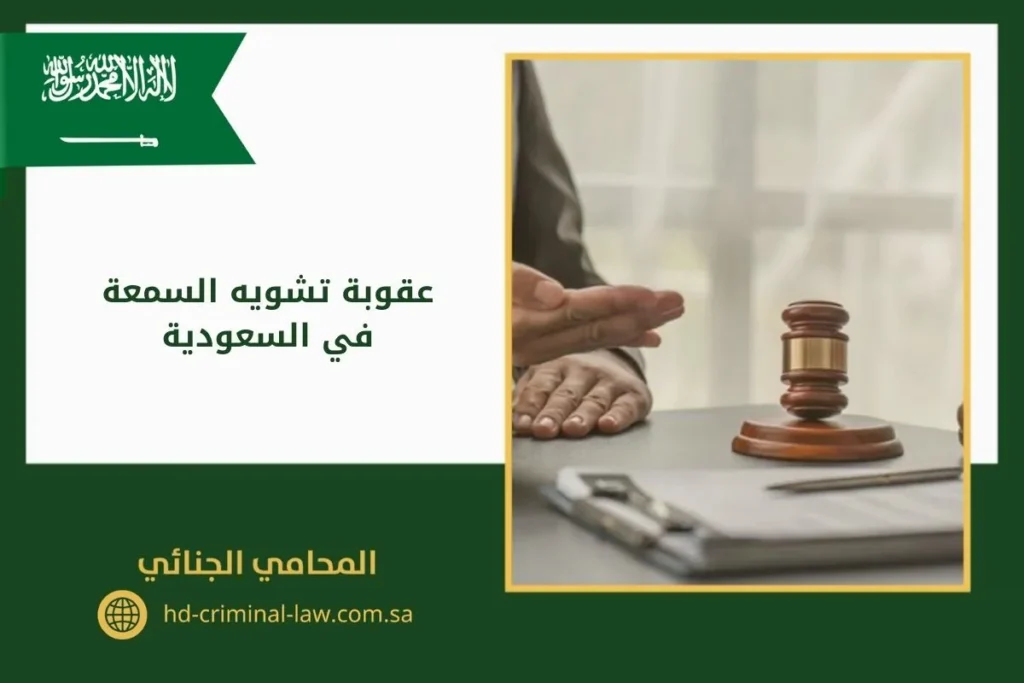 عقوبة تشويه السمعة في السعودية