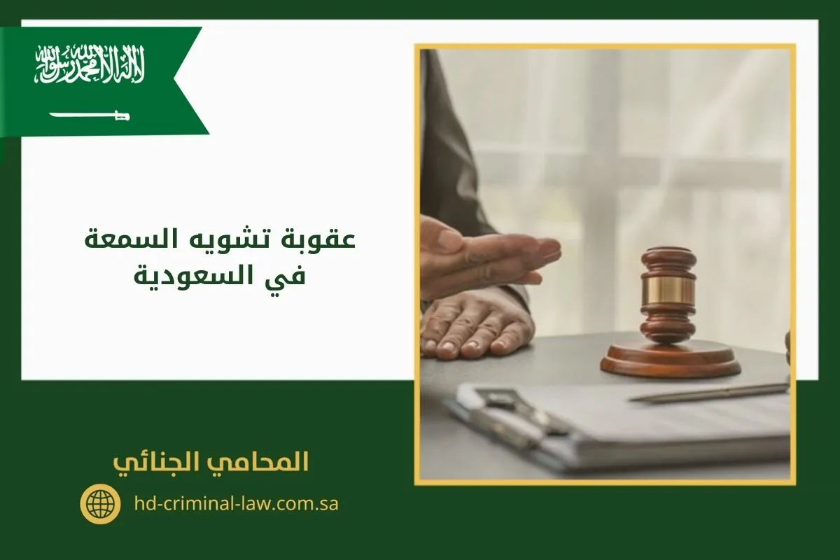 عقوبة تشويه السمعة في السعودية