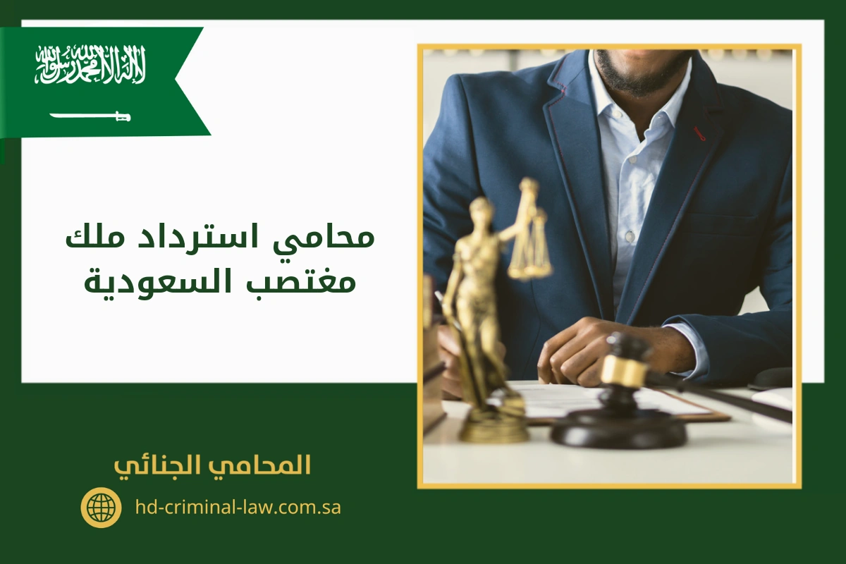 محامي استرداد ملك مغتصب السعودية