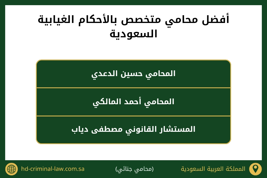 أفضل محامي متخصص بالاحكام الغيابية السعودية