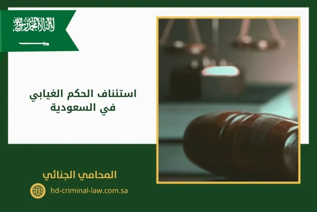 استئناف الحكم الغيابي في السعودية