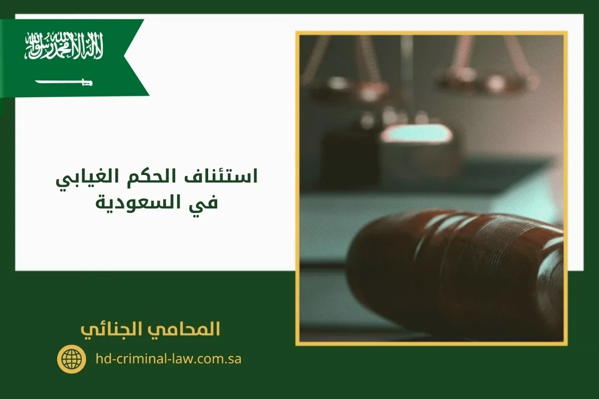 استئناف الحكم الغيابي في السعودية