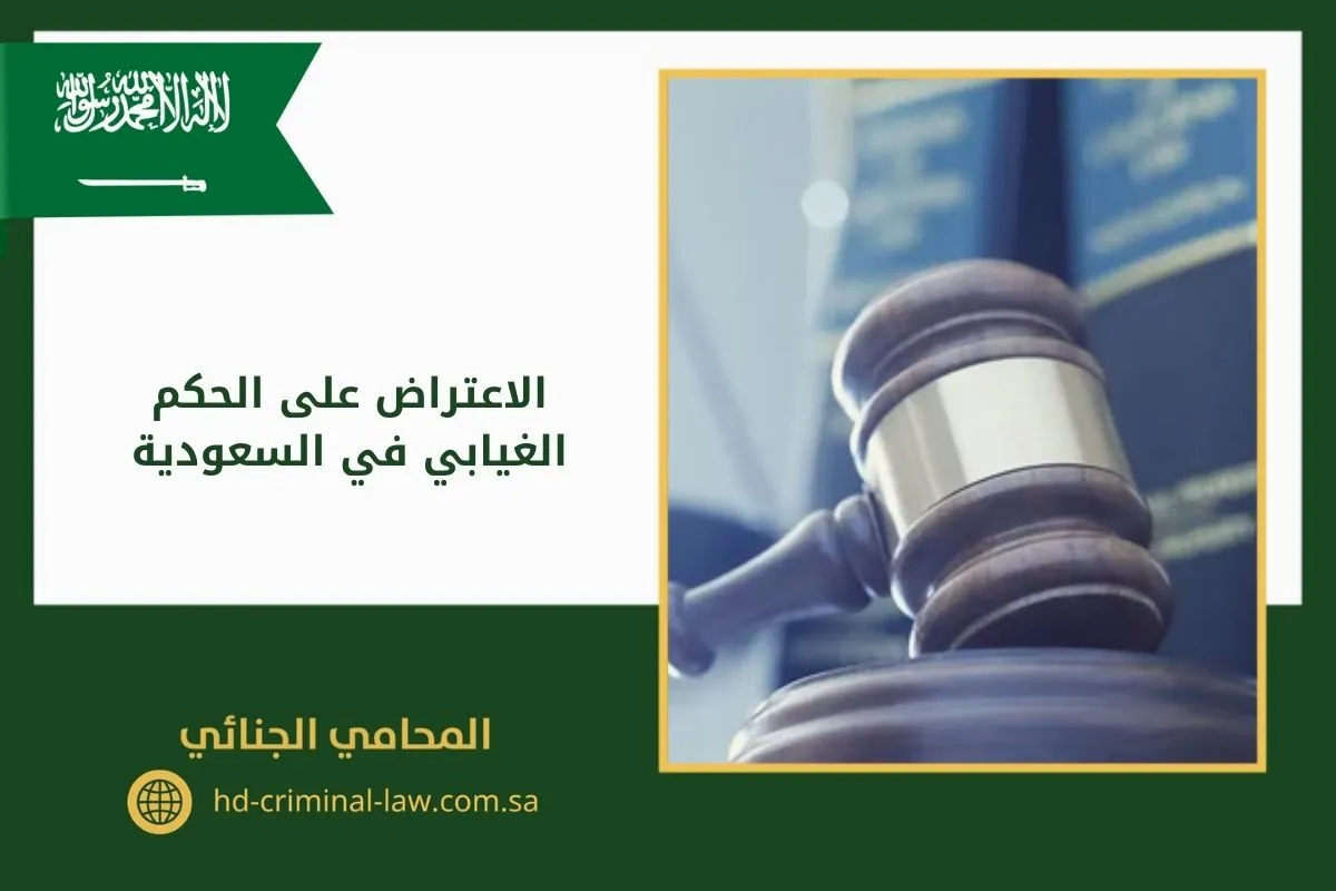 الاعتراض على الحكم الغيابي في السعودية